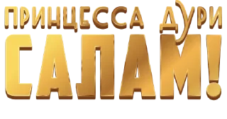 Стикер pd24 - 1