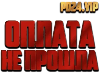 Стикер pd24 - 9