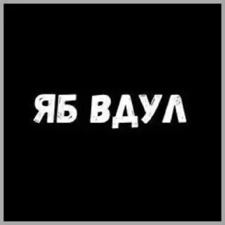 Стикер Лучьше стикеры - @lovesticers - 9