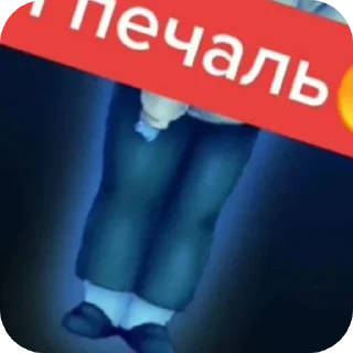 Sticker Я печаль 😢 @MoiStikiBot - 4