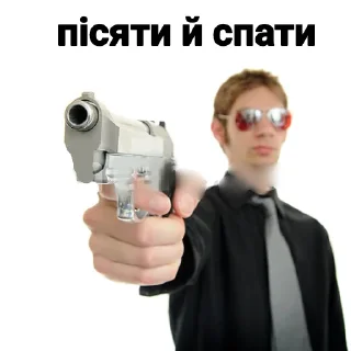 Стикер Пісяти й спати - 10