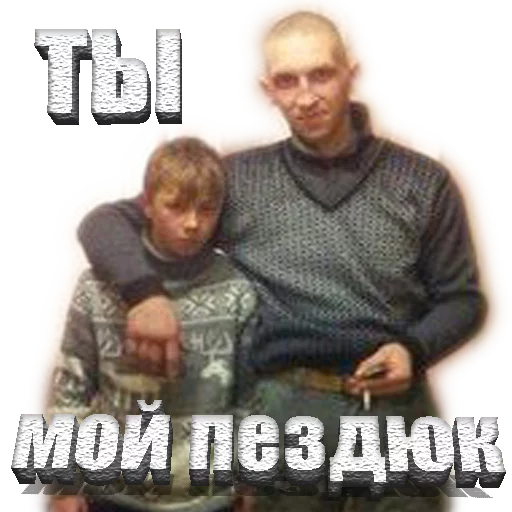 мой пездюк - 