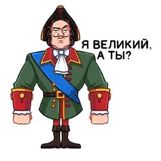 Sticker Пётр I :: @stickroom - 11