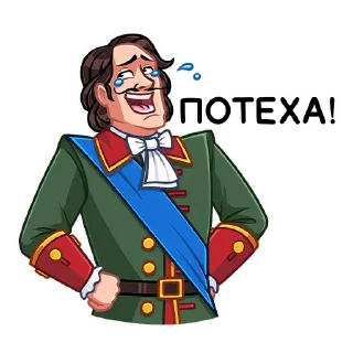 Sticker Пётр I :: @stickroom - 9