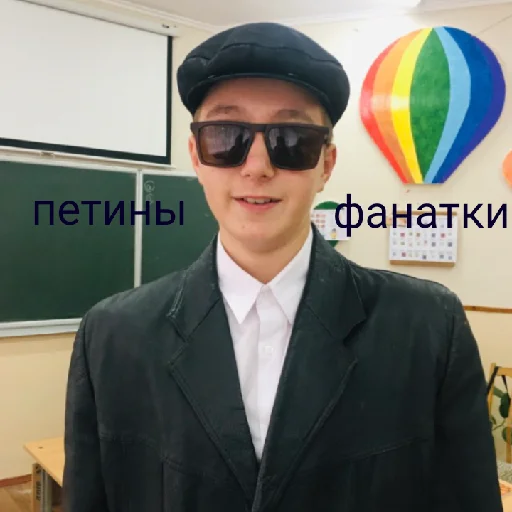 петины фанатки - 