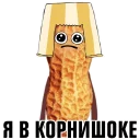 Sticker Рассол & Арахис - 2