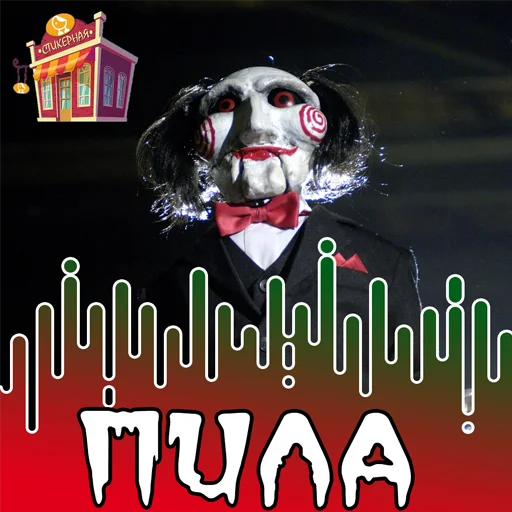 Пила @stickernayaa - 