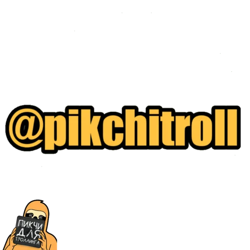 Пикчи для троллинга  @pikchitroll - 