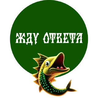 Стикер По щучьему веленью - 3