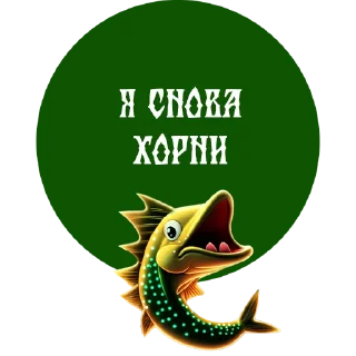 Стикер По щучьему веленью - 10