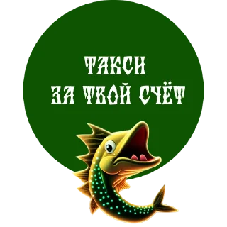 Стикер По щучьему веленью - 8