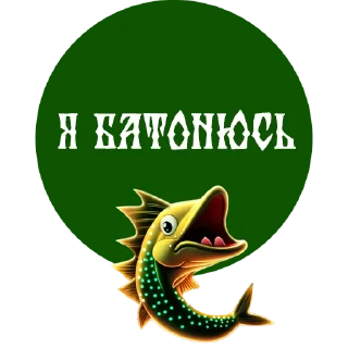 Стикер По щучьему веленью - 0