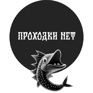 Стикер По щучьему веленью - 4