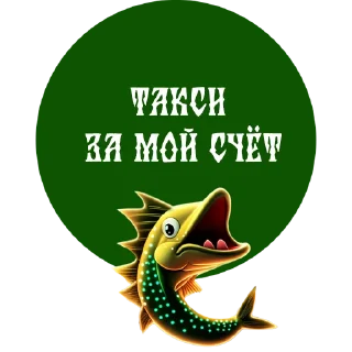 Стикер По щучьему веленью - 6