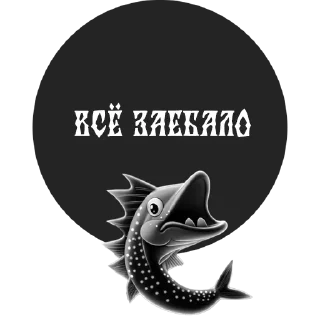 Стикер По щучьему веленью - 1