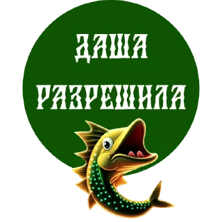 Стикер По щучьему веленью - 7