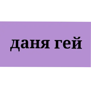 Sticker пикми - 3