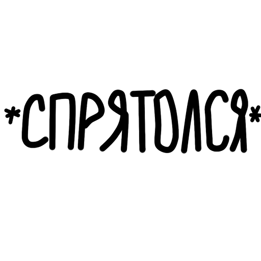 СМС шрифт книгопечатание