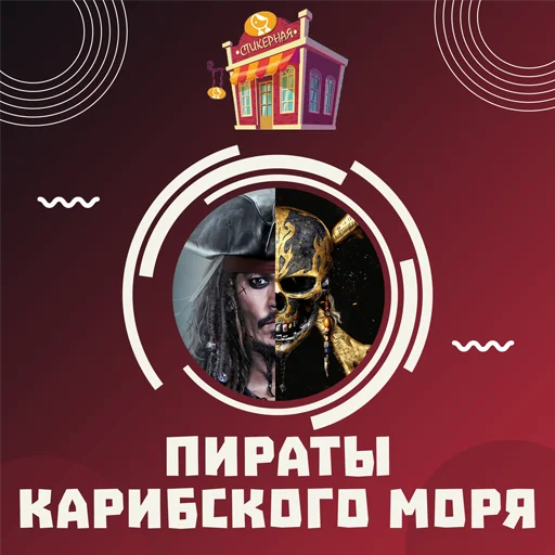 Пираты карибского моря @stickernayaa - 