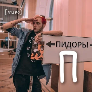 Sticker Пировит - 10