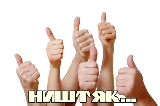 палец большой палец СМС