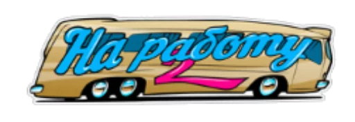 транспортное средство мультфильм фургон