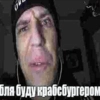 бля буду крабсбургером - 