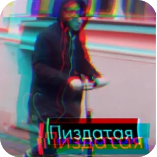 Sticker пиздатая @mefshh - 1