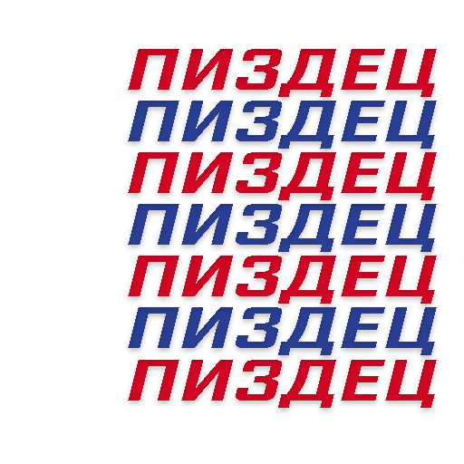 Стикер pizdecstickerpack - 1