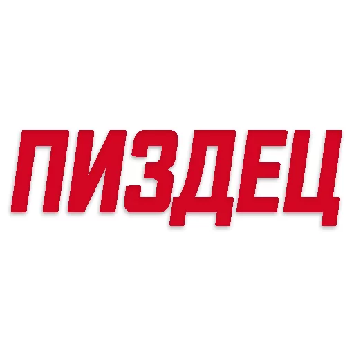pizdecstickerpack - 