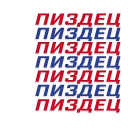 Sticker pizdecstickerpack - 7