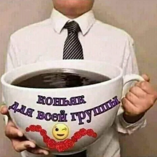 СМС Человек чашка