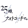 25時、ナイトコードで。 | @pjsekai_stamp - 