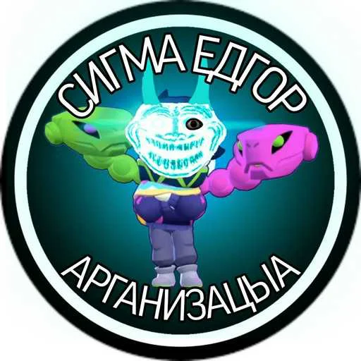 Сигма Элгар организацыа🎖️ - 