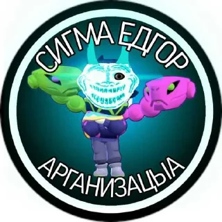 Sticker Сигма Элгар организацыа🎖️ - 9