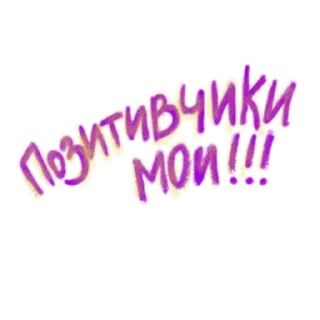 Стикер Реакция 💖ᥫ᭡🎶𝒁𝒐𝒏𝒂 𝑲𝒐𝒎𝒇𝒐𝒓𝒕𝒂🎶𓆩ᥫ᭡ - 1