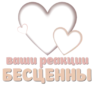 Стикер Реакция 💖ᥫ᭡🎶𝒁𝒐𝒏𝒂 𝑲𝒐𝒎𝒇𝒐𝒓𝒕𝒂🎶𓆩ᥫ᭡ - 0