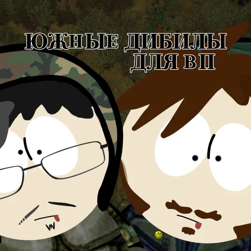 ЮЖНЫЕ ДЕБИЛЫ @stumble_nefor ➡️ @Ctikerubot - 