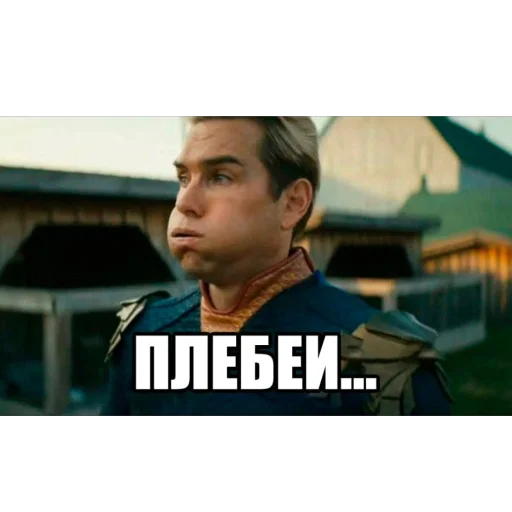 плебеительно - 