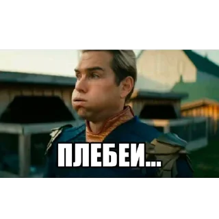 Sticker плебеительно - 3