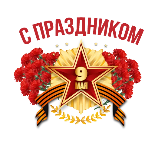 С Днем Победы! - 
