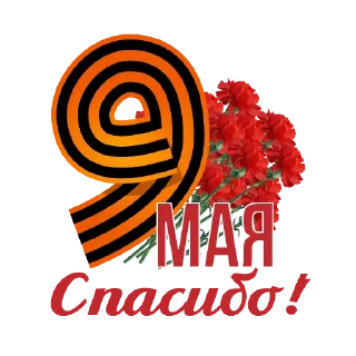 Sticker С Днем Победы! - 2