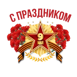 Sticker С Днем Победы! - 7