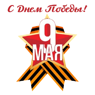 Sticker С Днем Победы! - 4