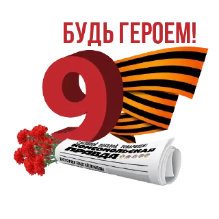 Sticker С Днем Победы! - 0