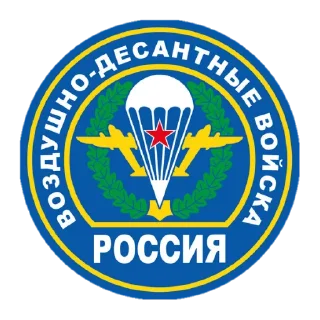 Стикер Подразделения ВС РФ :: @YuoTeAn - 3
