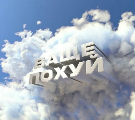 Похуй от @klounhub - 