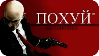 Стикер истинный_поху(й)ист - 8