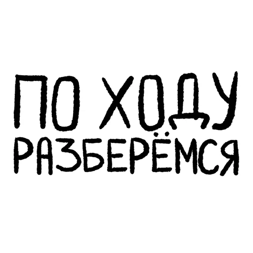 По ходу разберёмся - 