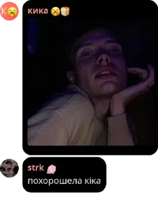 Стикер Похорошела Кика @aaananasikkkk - 3
